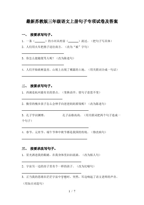 最新苏教版三年级语文上册句子专项试卷及答案