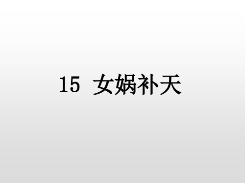 部编版语文四年级上册15《女娲补天》课件(2课时30张PPT)