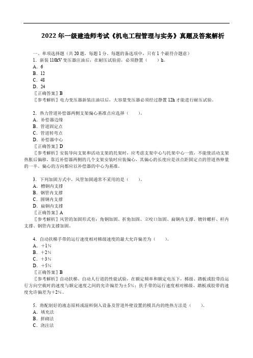 2022年一级建造师考试《机电工程管理与实务》真题及答案解析【完整版】