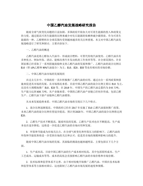 中国乙醇汽油发展战略研究报告