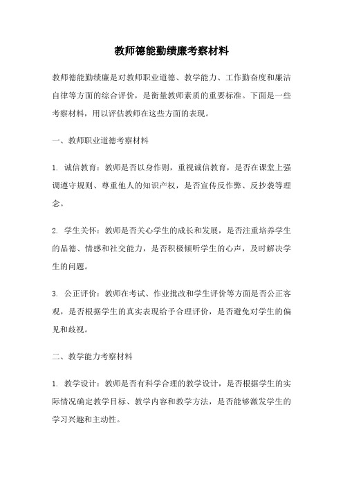 教师德能勤绩廉考察材料