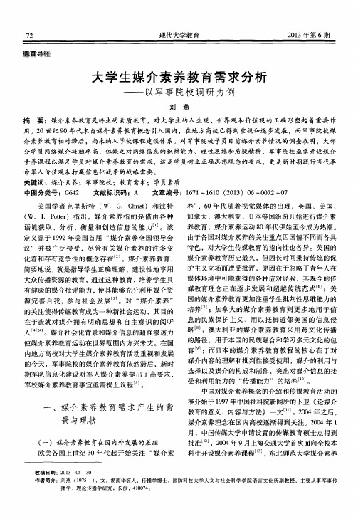 大学生媒介素养教育需求分析——以军事院校调研为例