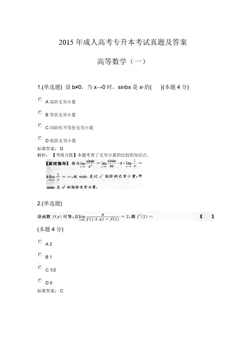 成人高考专升本高等数学(一)考试真题及答案解析2015年