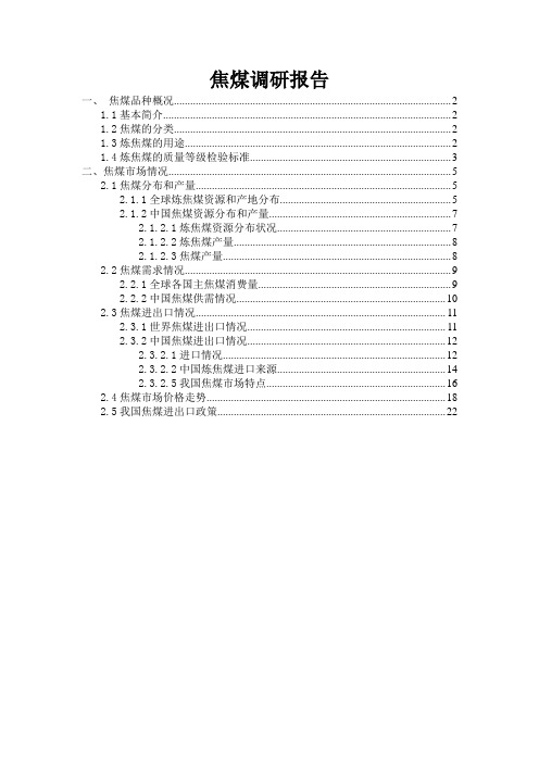 焦煤调研报告.