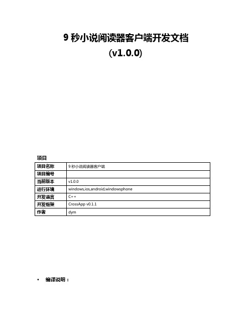 9秒读书客户端编译文档