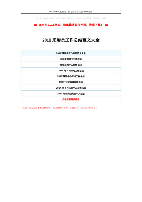 2018-201X采购员工作总结范文大全word版本 (1页)