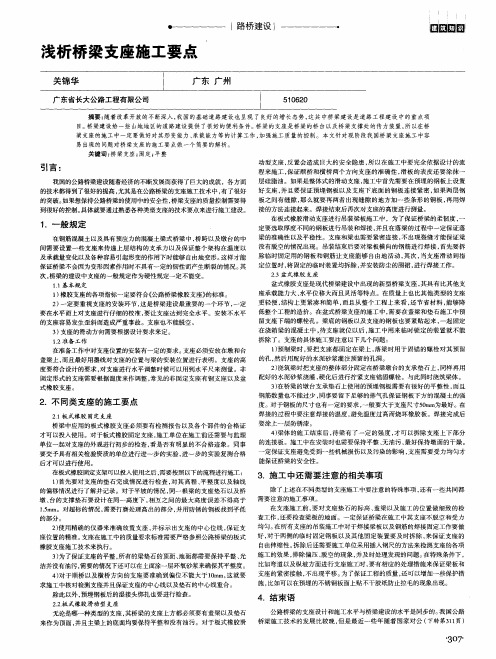 浅析桥梁支座施工要点