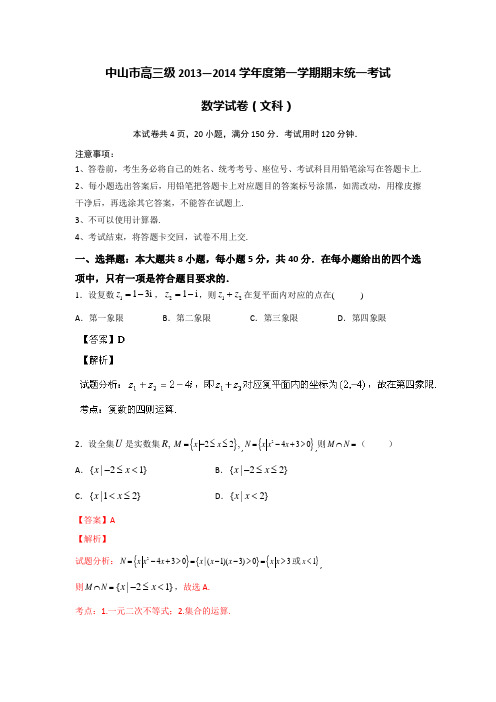 【名师解析】广东省中山市2014届高三上学期期末考试数学(文)试题 Word版含解析