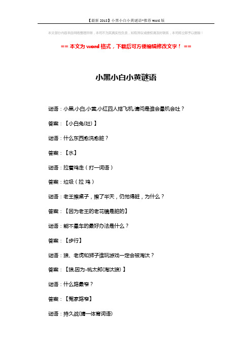 【最新2018】小黑小白小黄谜语-推荐word版 (2页)