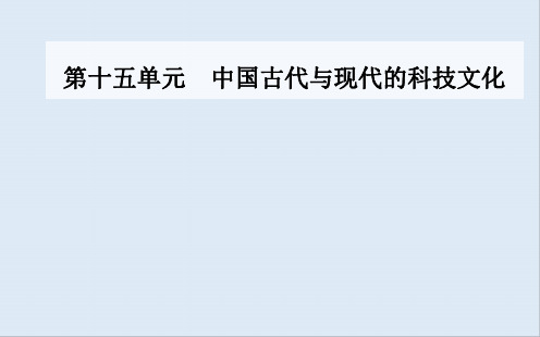 2020届 高考历史一轮总复习课件：第十五单元 第30讲 古代中国的科学技术与文学艺术 