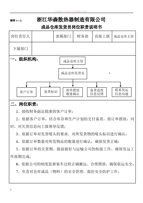 成品仓库发货员岗位职责说明书