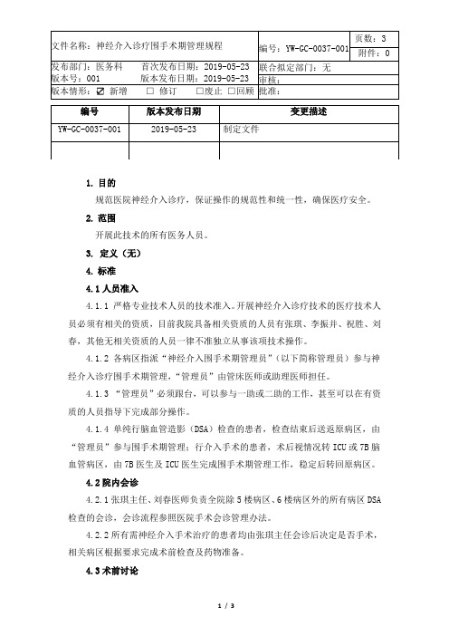 YW-GC-0037-001神经介入诊疗围手术期管理规程