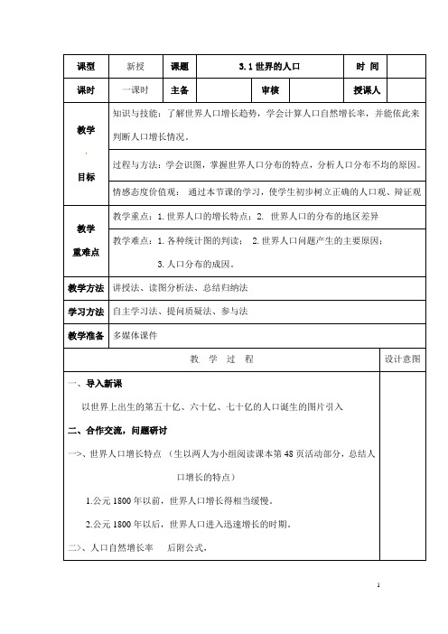 (名师整理)地理湘教版七年级上册 第三章 第一节《世界的人口市优质课一等奖教案