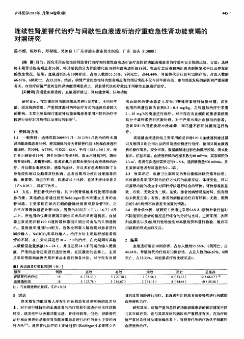 连续性肾脏替代治疗与间歇性血液透析治疗重症急性肾功能衰竭的对照研究