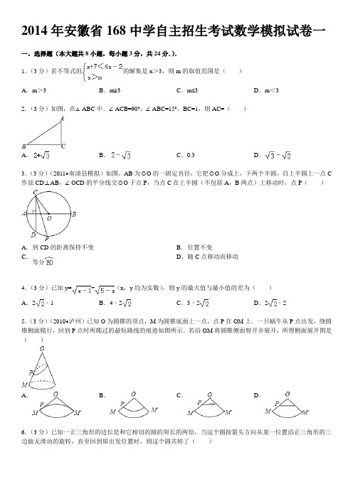 2014年安徽省168中学自主招生考试数学模拟试卷一及详细答案