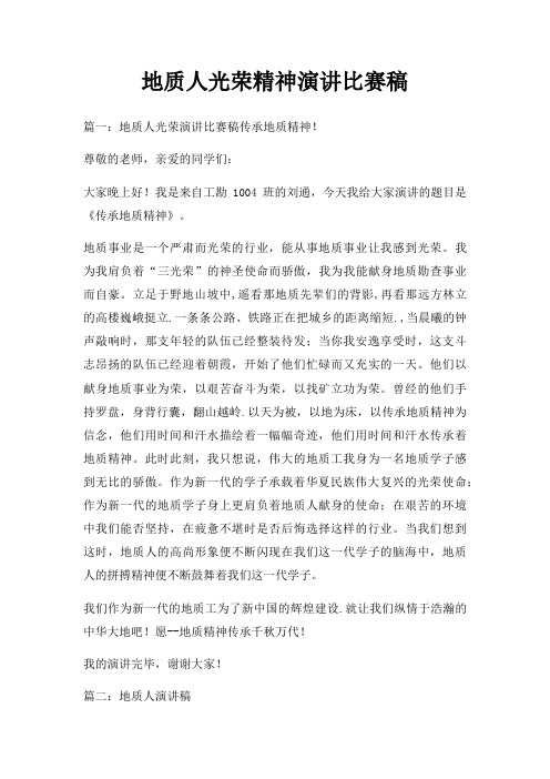 地质人光荣精神演讲比赛稿