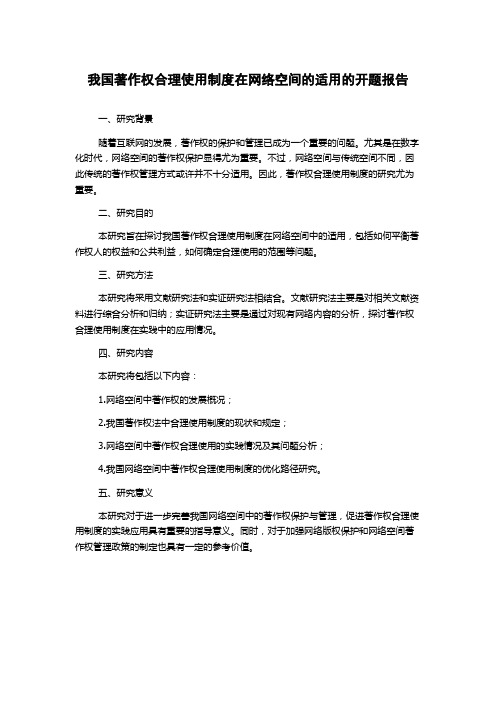 我国著作权合理使用制度在网络空间的适用的开题报告