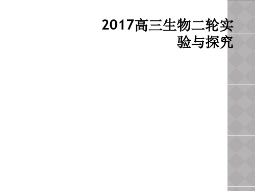 2017高三生物二轮实验与探究