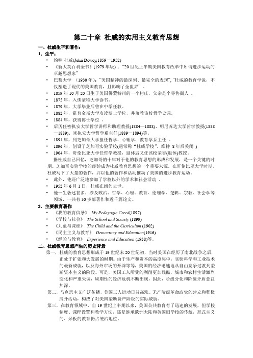 第二十章 杜威的实用主义教育思想