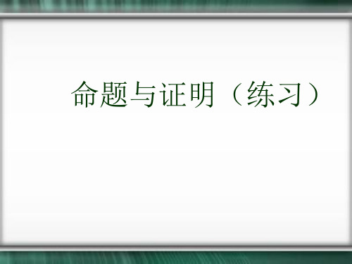 湘教版初中数学八年级上册 命题与证明 公开课PPT