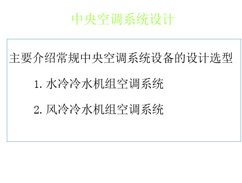 中央空调系统设计教程风冷水冷