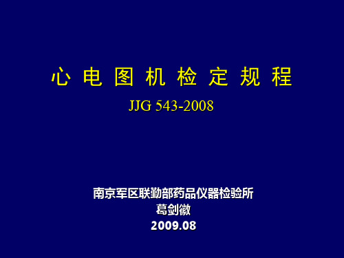 心电图机检定规程(JJG 543-2008)