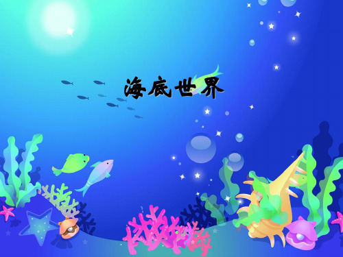 三年级上语文课件(D)-海底世界_沪教版