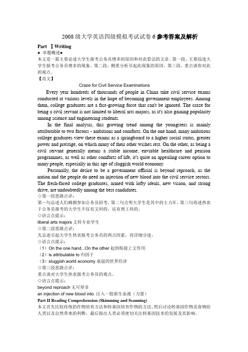 2008级大学英语四级模拟考试试卷6参考答案及解析