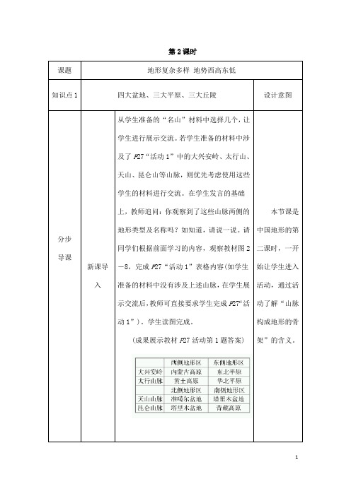 (名师整理)最新湘教版地理8年级上册第2章第1节《中国的地形》省优质课获奖教案