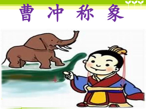 部编版二年级语文《曹冲称象》课件2