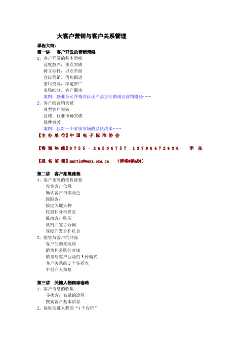 大客户营销与客户关系管理