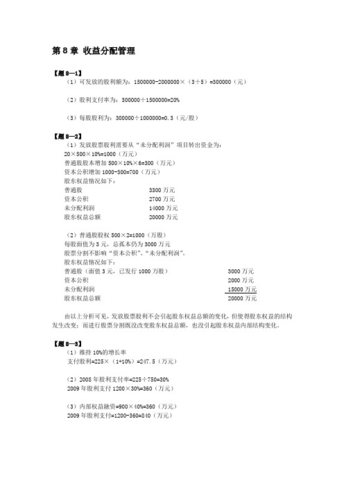 第8章 收益分配管理课后答案