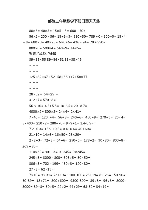 部编三年级数学下册口算天天练