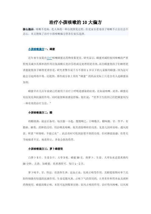 治疗小孩咳嗽的10大偏方