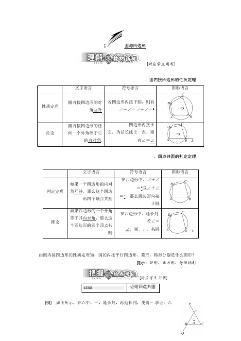 高中数学北师大版选修4-1同步配套教学案第一章 §3 圆与四边形