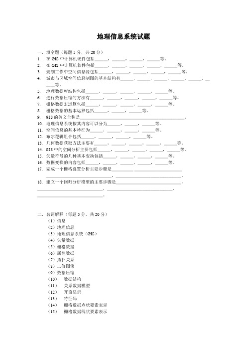 地理信息系统试题