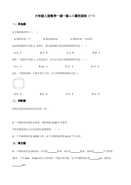 六年级上册数学一课一练-1.5圆的面积(一) 北师大版(2014秋)(含答案)