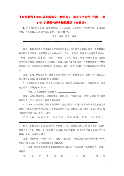 【金版教程】2015届高考语文一轮总复习 语言文字运用 专题三 第1节 扩展语句经典演练推荐(含解析)