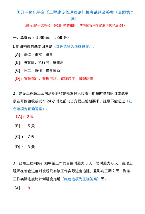 国开一体化平台50229《工程建设监理概论》机考试题及答案(真题第7套)