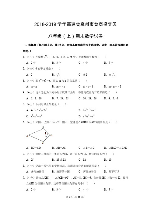 人教版初中数学八年级上册期末测试题(2018-2019学年福建省泉州市台