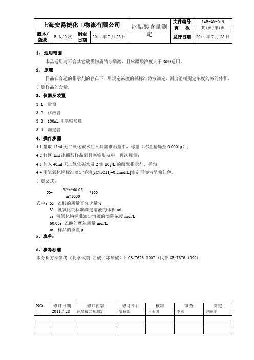 19冰醋酸含量测定