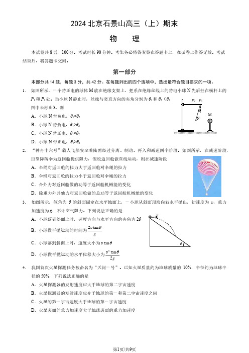 2024北京石景山高三(上)期末物理试题及答案