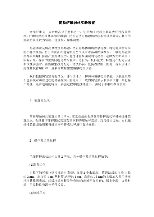 简易熔融纺丝实验装置