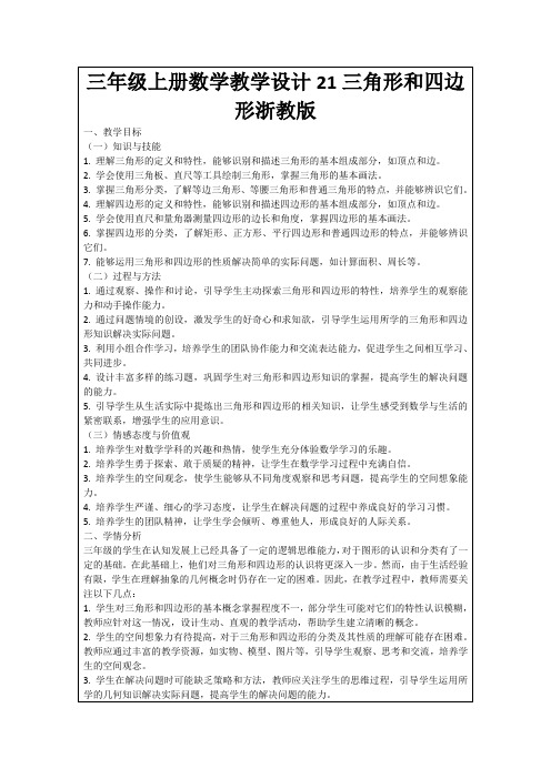 三年级上册数学教学设计21三角形和四边形浙教版