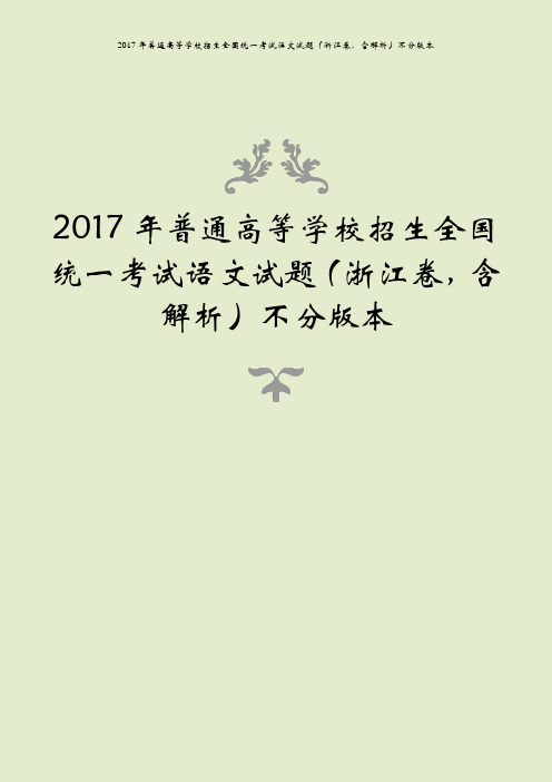 2017年普通高等学校招生全国统一考试语文试题(浙江卷,含解析)不分版本