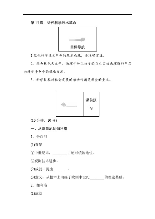 2019-2020学年高二历史岳麓版必修3(课前预习 课堂作业 课后作业)：第15课近代科学技术革命 Word版含解析