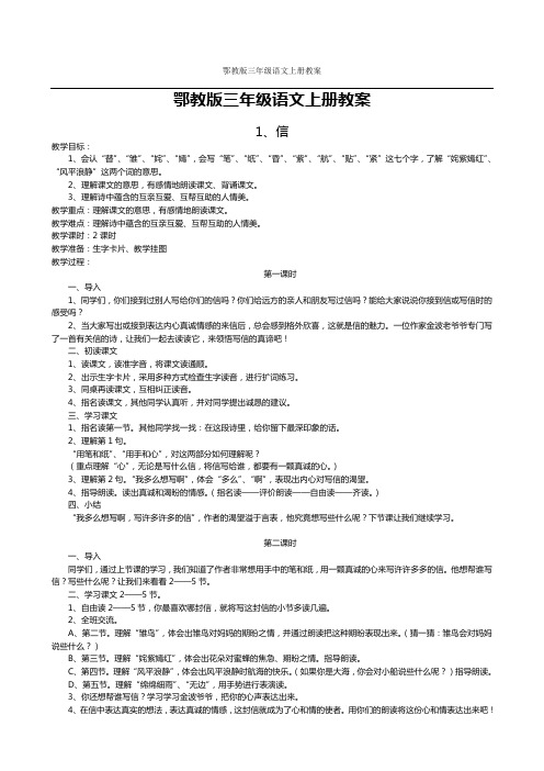 鄂教版三年级上册语文全册教案