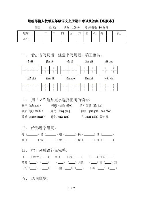 最新部编人教版五年级语文上册期中考试及答案【各版本】