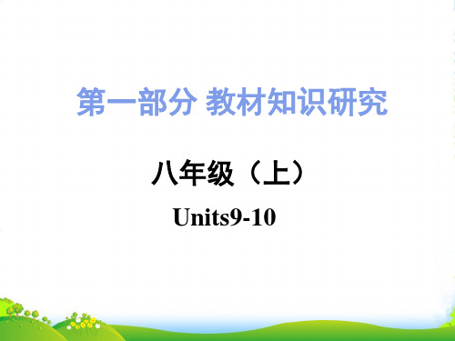 中考人教版八年级上册英语Units910.复习课件