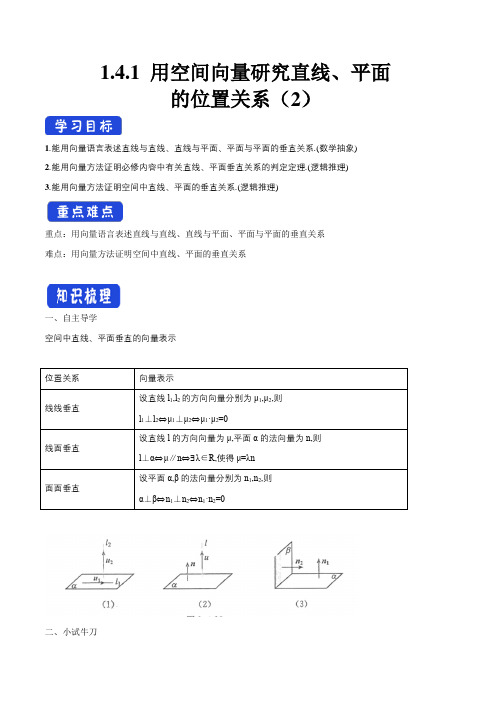 新高考新教材1.4.1 用空间向量研究直线、平面的位置关系(2)导学案-人教A版高中数学选择性必修第一册